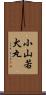 小山若犬丸 Scroll