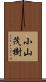 小山茂樹 Scroll