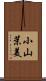 小山茉美 Scroll