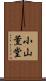 小山薫堂 Scroll