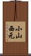 小山西元 Scroll