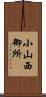 小山西御所 Scroll