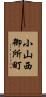 小山西御所町 Scroll