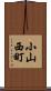 小山西町 Scroll