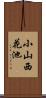 小山西花池 Scroll