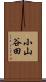 小山谷田 Scroll