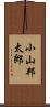 小山邦太郎 Scroll