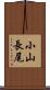 小山長尾 Scroll