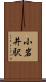 小岩井駅 Scroll