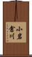 小岩倉川 Scroll