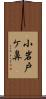 小岩戸ケ鼻 Scroll