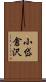 小岱倉沢 Scroll