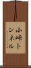 小峠トンネル Scroll