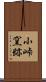 小峠窯跡 Scroll