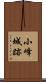 小峰城跡 Scroll