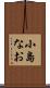 小島なお Scroll