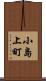 小島上町 Scroll