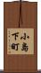 小島下町 Scroll