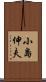 小島伸夫 Scroll