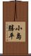 小島勝平 Scroll