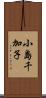 小島千加子 Scroll