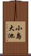 小島大池 Scroll