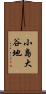 小島大谷地 Scroll