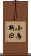 小島新田 Scroll