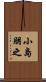 小島朋之 Scroll