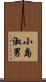 小島淑男 Scroll