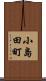 小島田町 Scroll