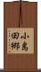 小島田郷 Scroll