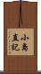 小島直記 Scroll