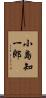 小島知一郎 Scroll