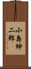 小島紳二郎 Scroll