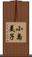 小島美子 Scroll