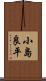 小島良平 Scroll