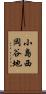 小島西岡谷地 Scroll
