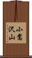 小嵩沢山 Scroll