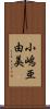 小嶋亜由美 Scroll