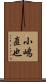 小嶋直也 Scroll