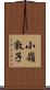 小嶺敦子 Scroll