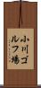 小川ゴルフ場 Scroll