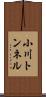 小川トンネル Scroll