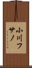小川フサノ Scroll