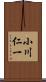 小川仁一 Scroll
