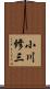 小川修三 Scroll