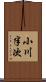 小川半次 Scroll
