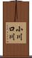 小川口川 Scroll