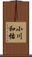 小川和佑 Scroll